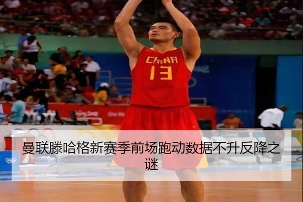 曼联滕哈格新赛季前场跑动数据不升反降之谜